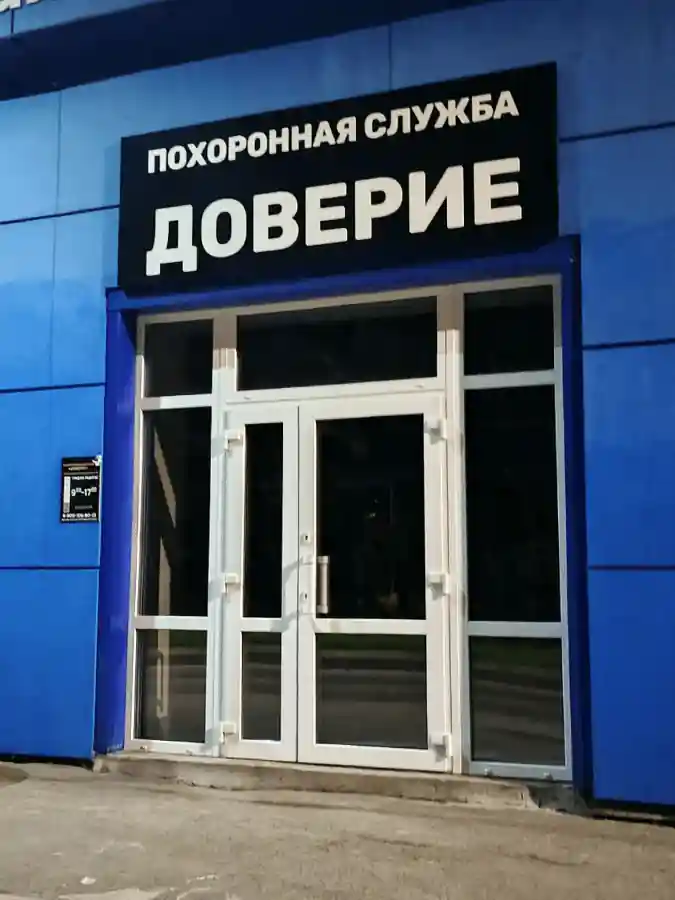 Вход в похоронную службу «Доверие»